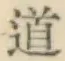 글자 道