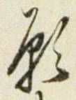 Chữ 願