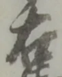 글자 右