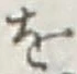 字を