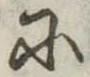 Đã định vị 𛂋