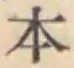 글자 本