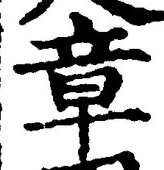 글자 章