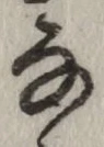 글자 な