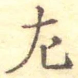 位置定マレル左