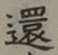 字還