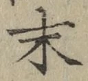 Chữ 末
