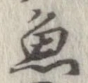 魚，已得其位