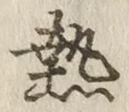Character 熱