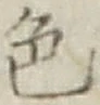 文字色