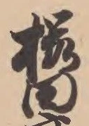Located 桜