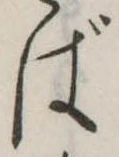 位置定マレルば