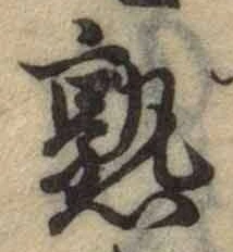 字熟