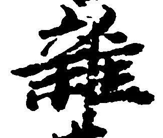 雑の位置