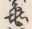 文字亀