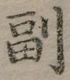 Đã định vị 副