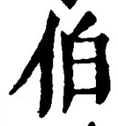 글자 伯