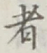 글자 者