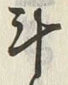 글자 斗
