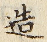 글자 造