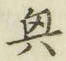 Chữ 興