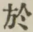 글자 於