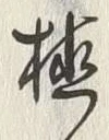 글자 植