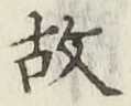 글자 故
