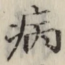 글자 病