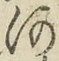 字河