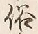 글자 俗