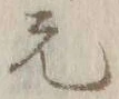 글자 元