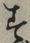 글자 す