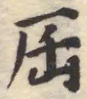厒 위치 확인됨