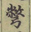 글자 彆