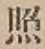 글자 照