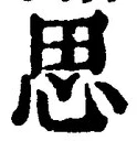 「思」字