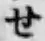 字せ