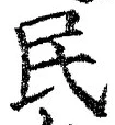 字民