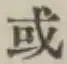 字或
