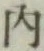 글자 内