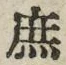 文字 庶