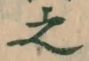 글자 之