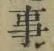 “事”字