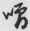 Chữ 噌