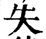 글자 失