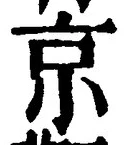 文字京
