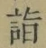 글자 詣