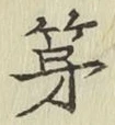 글자 第