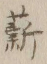 글자 薪